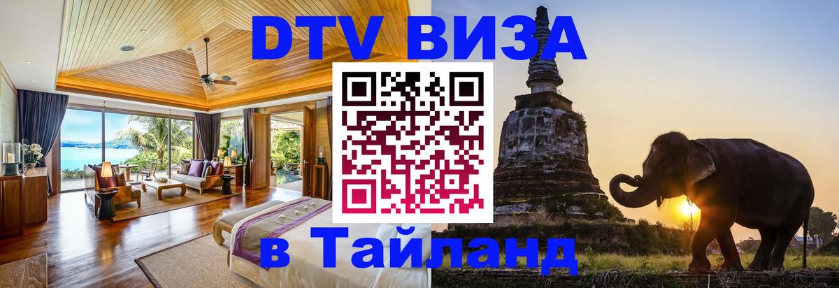 DTV (ДТВ) visa Таиланд Копенгаген 