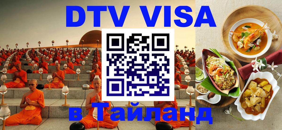 Сколько стоит виза DTV в Тайланд 